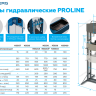 Гидравлический пресс PRO, пневмопривод N3530A
