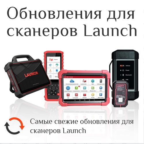 Обновления ПО для Launch CRP359, CRP919 MAX